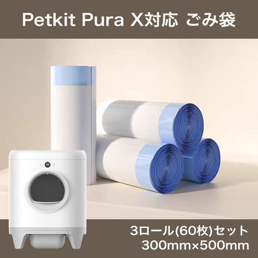 PETKIT Pura X ごみ袋 ３ロール 互換品 代用品 T3 Pura X Self-Cleaning Cat Litter Box petkit ペットキット
