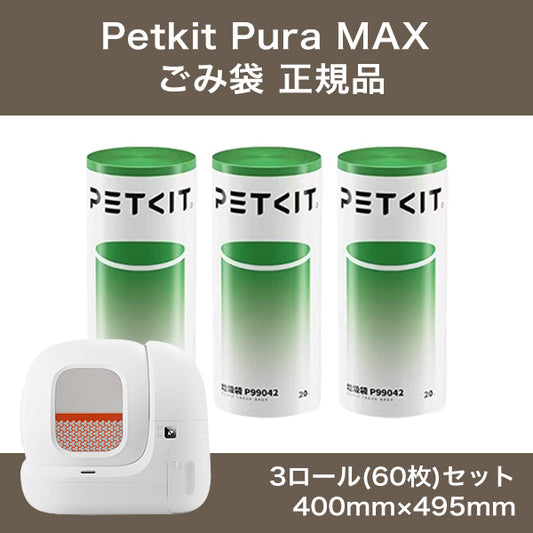 PETKIT Pura Max ごみ袋 ３ロール 正規品 T4 Pura Max Self-Cleaning Cat Litter Box petkit ペットキット