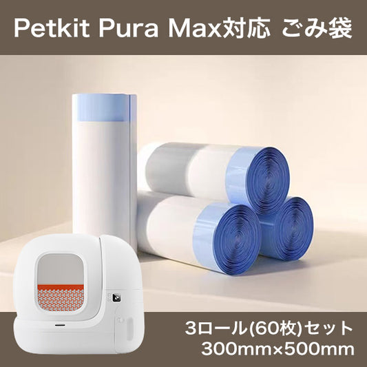 PETKIT Pura Max ごみ袋 ３ロール 互換品 代用品 T4 Pura Max Self-Cleaning Cat Litter Box petkit ペットキット