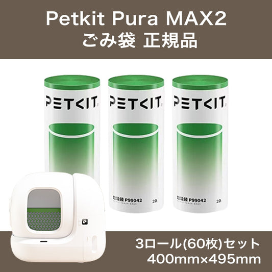 PETKIT Pura Max2 ごみ袋 ３ロール 正規品 T4-2 Pura Max 2 Self-Cleaning Cat Litter Box petkit ペットキット