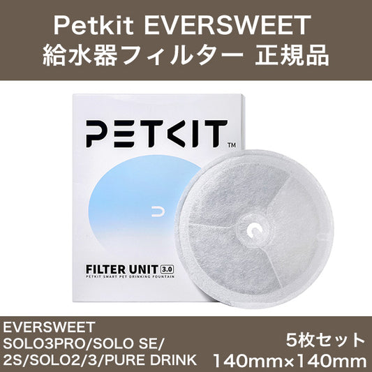 PETKIT 給水器フィルター 5枚セット 正規品  Filters Fountain Filter Unit 3.0 petkit ペットキット