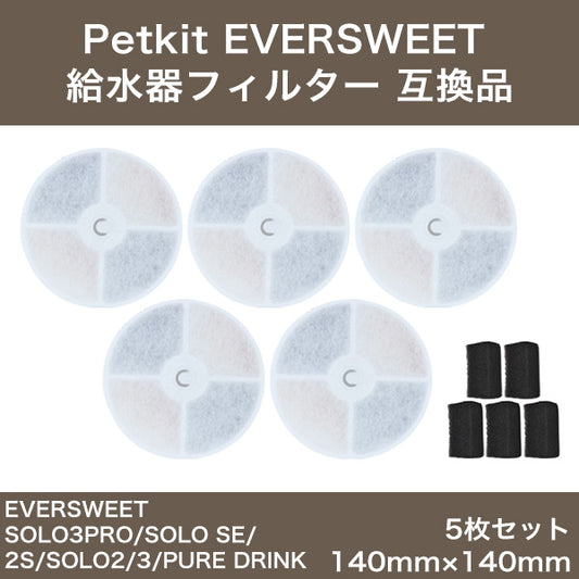 PETKIT 給水器フィルター 5枚セット 互換品  Filters Fountain Filter Unit 3.0 petkit ペットキット