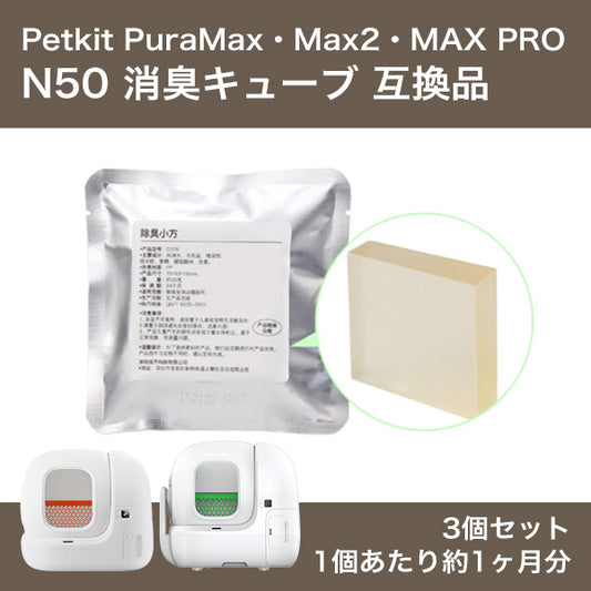 PETKIT N50 消臭キューブ 3個セット 互換品 N50 Pet Odor Eliminator petkit ペットキット