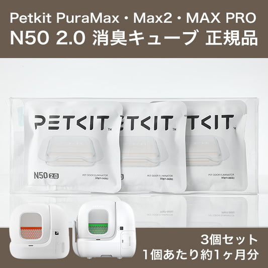 PETKIT N50 2.0 消臭キューブ 3個セット 正規品 N50 New Pet Odor Eliminator petkit ペットキット