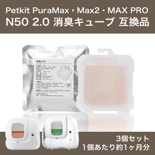 PETKIT N50 2.0 消臭キューブ 3個セット 互換品 N50 New Pet Odor Eliminator petkit ペットキット